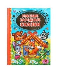 "УМКА". РУССКИЕ НАРОДНЫЕ СКАЗКИ (ДЕТСКАЯ БИБЛИОТЕКА). ТВЕРДЫЙ ПЕРЕПЛЕТ. БУМАГА ОФСЕТНАЯ в кор.12шт