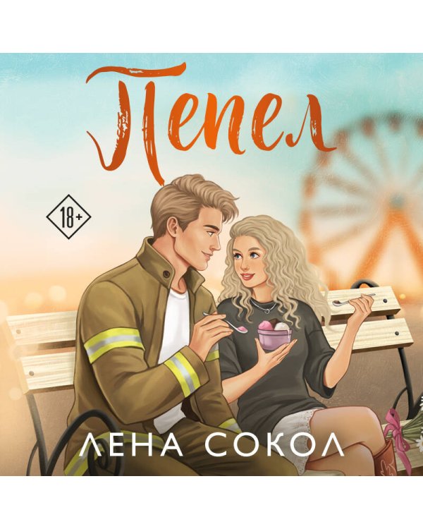 Дополнительное изображение книги «Пепел»