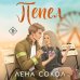 Дополнительное изображение книги «Пепел»