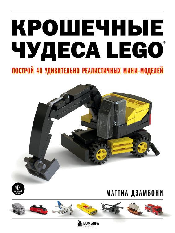 Подарочные издания. Компьютер Крошечные чудеса LEGO. Построй 40 удивительно реалистичных мини-моделей