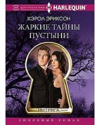 Жаркие тайны пустыни