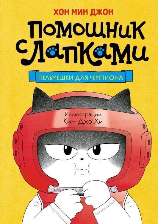 Обложка книги «Пельмешки для чемпиона» — None, ISBN 9785389246713