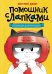Обложка книги «Пельмешки для чемпиона» — None, ISBN 9785389246713