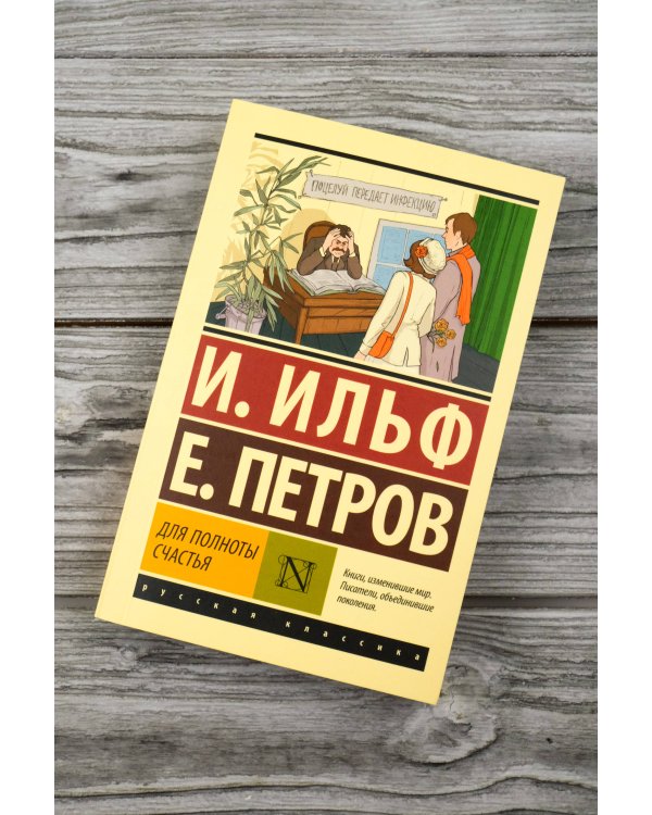 Для полноты счастья