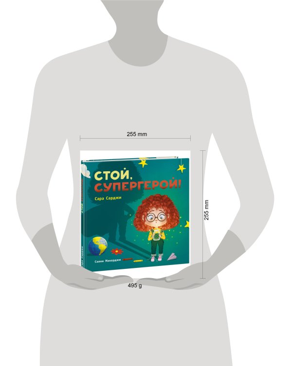 Стой, Супергерой!