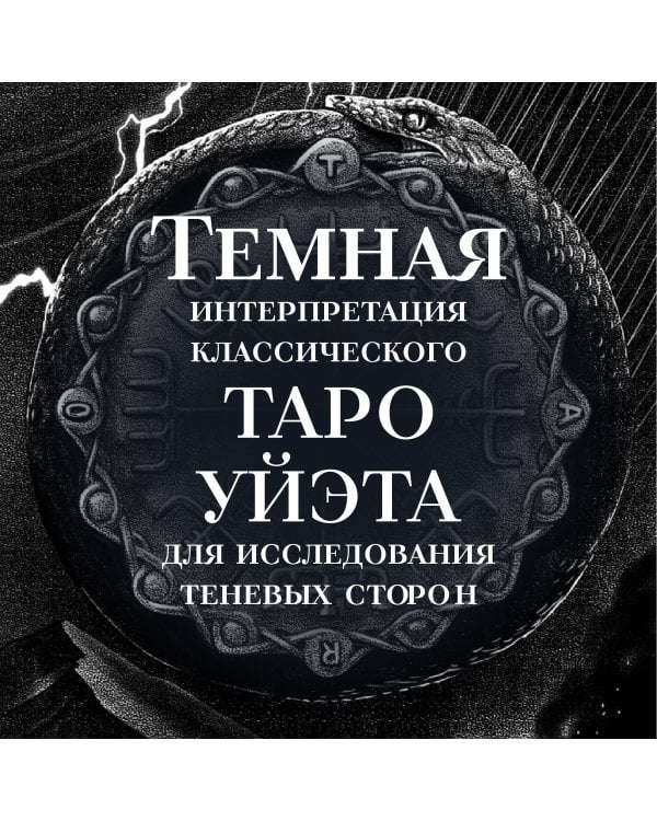 Сумерки Таро (78 карт и руководство в коробке)