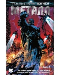 Темные ночи. Бэтмен. Металл. Книга1