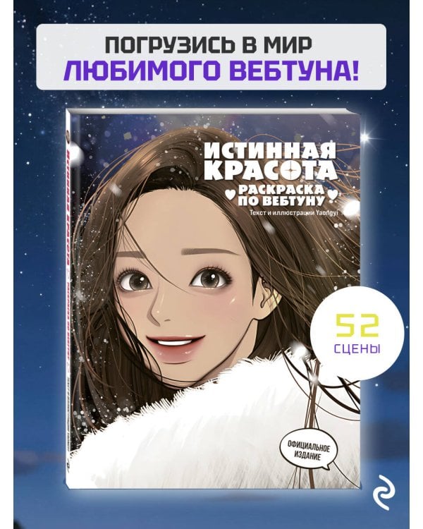 Истинная красота. Раскраска по вебтуну