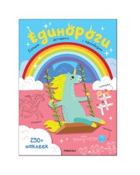 Большие активити. 250 наклеек. Единороги