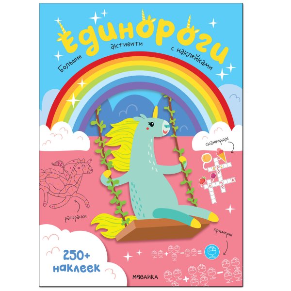 Обложка книги «Большие активити. 250 наклеек. Единороги», ISBN 9785431521478