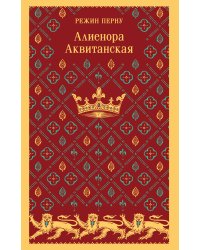 Алиенора Аквитанская