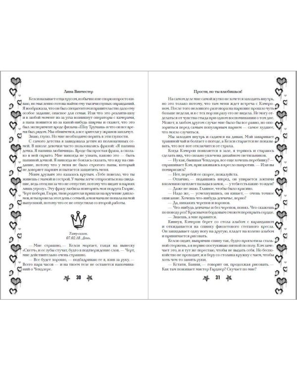 Прости, но ты влюбишься! (подарочное оформление)