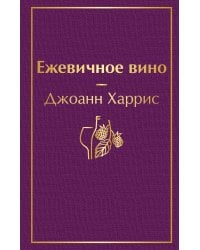 Ежевичное вино