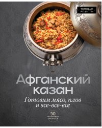 Афганский казан. Готовим мясо, плов и все-все-все