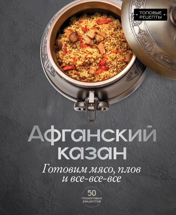 Обложка книги «Афганский казан. Готовим мясо, плов и все-все-все» — Бедретдинов Тимур, ISBN 9785171858162