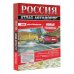 Россия. Атлас автодорог. Новые границы