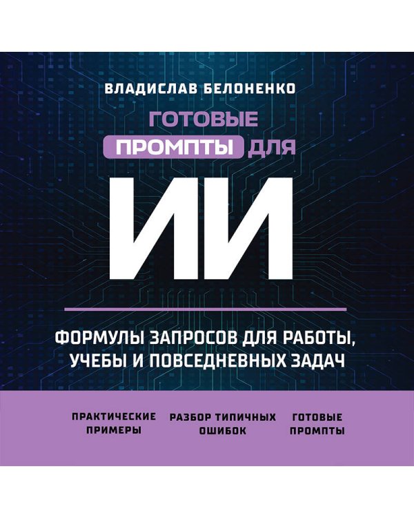 Дополнительное изображение книги «Готовые промпты для ИИ: формулы запросов для работы, учебы и повседневных задач»