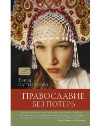 Православие без потерь