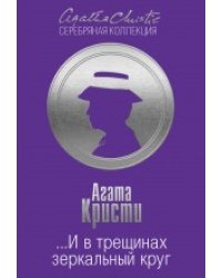 ...И в трещинах зеркальный круг