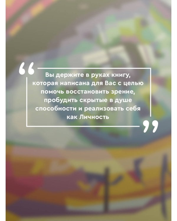 Опыт дурака 1, или Ключ к прозрению. Как избавиться от очков