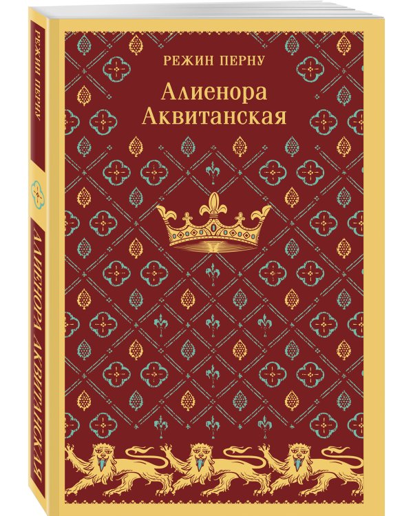 Алиенора Аквитанская