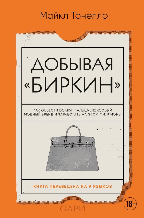 Мода. TRUESTORY Добывая Биркин. Как обвести вокруг пальца люксовый модный бренд и заработать на этом миллионы