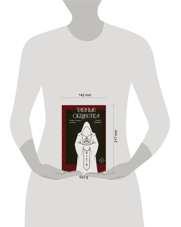 Дополнительное изображение книги «Тайные общества: мифы, история, символы»