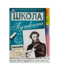 Письмо: слоги и слова. 6-7 лет. Школа Пушкина. 210х285 мм. Скрепка. 32 стр. Умка. в кор.30шт