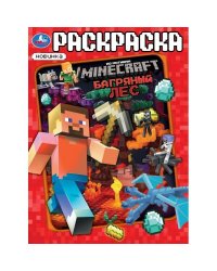 Багряный лес. По мотивам Майнкрафт. Раскраска. 214х290 мм. Скрепка. 16 стр. Умка. в кор.50шт