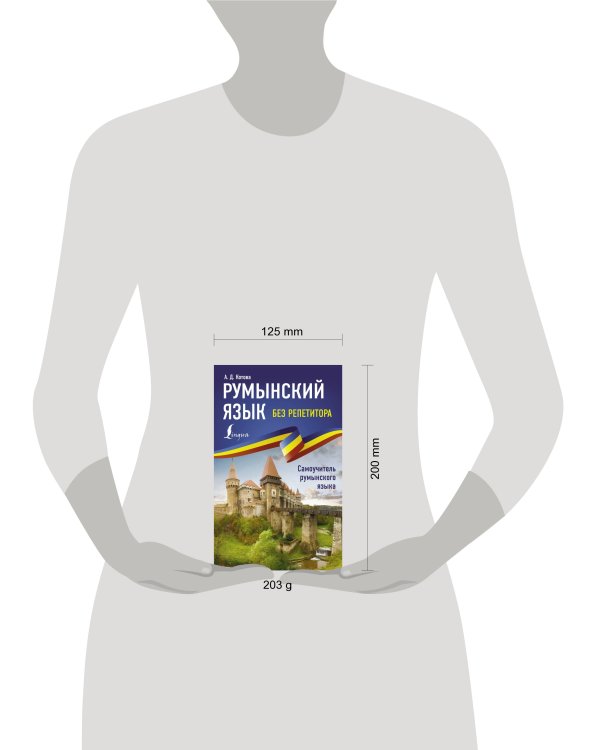 Румынский язык без репетитора. Самоучитель румынского языка