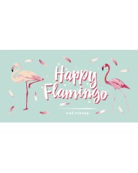 Мой планер. Фламинго. Happy Flamingo (мини на навивке)