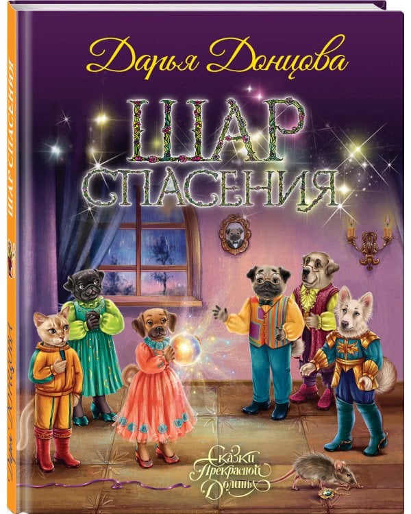 Шар Спасения