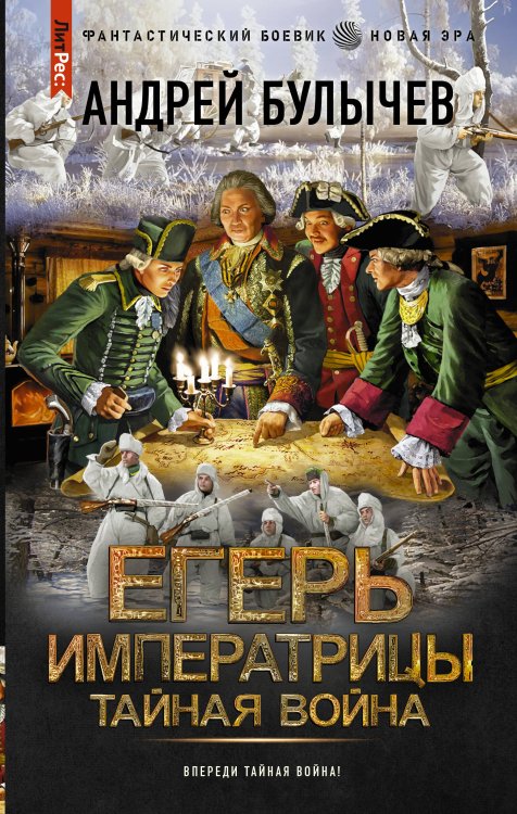 Фантастический боевик. Новая эра Егерь Императрицы. Тайная война