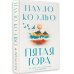 Пятая гора