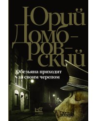 Обезьяна приходит за своим черепом