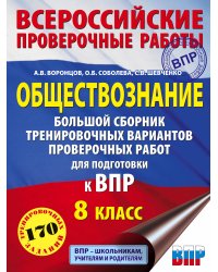 Обществознание. Большой сборник тренировочных вариантов проверочных работ для подготовки к ВПР. 8 класс