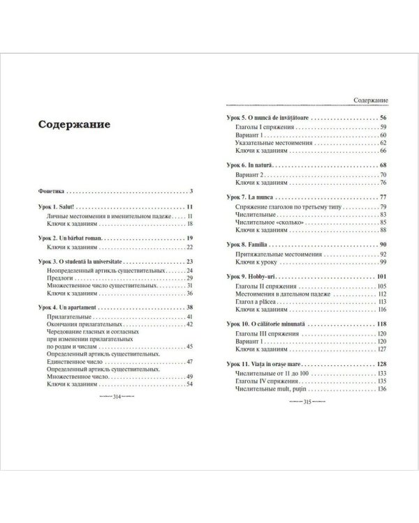 Румынский язык без репетитора. Самоучитель румынского языка