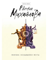 Мужчина несбывшейся мечты