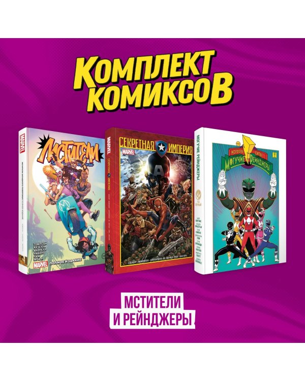 Комплект из 3-х комиксов в твердой обложке "Мстители и Рейнджеры"