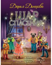 Шар Спасения