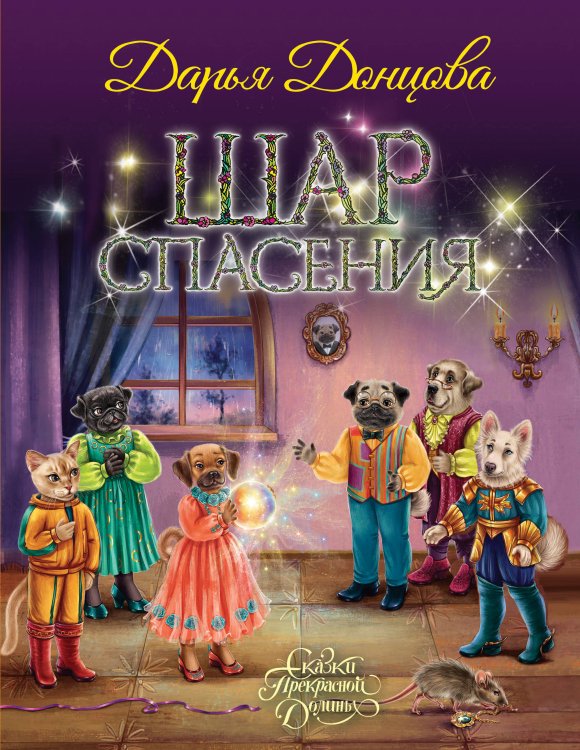 Сказки Прекрасной Долины Шар Спасения