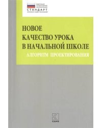 Новое качество урока в начальной школе. Алгоритм проектирования