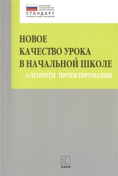 Новое качество урока в начальной школе. Алгоритм проектирования