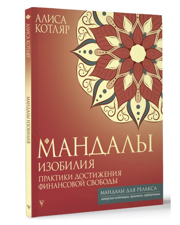 Мандалы изобилия. Практики достижения финансовой свободы
