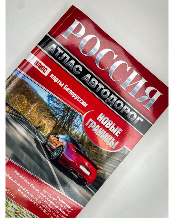 Россия. Атлас автодорог. Новые границы