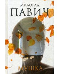 Мушка. Три коротких нелинейных романа о любви