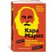 Карл Маркс. Человек, изменивший мир. Жизнь. Идеалы. Утопия