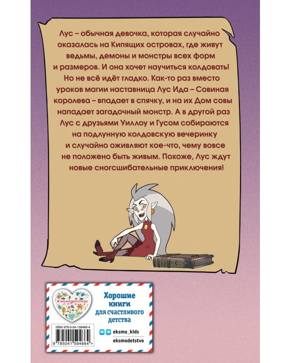 Дом совы. Проклятие Совиной королевы