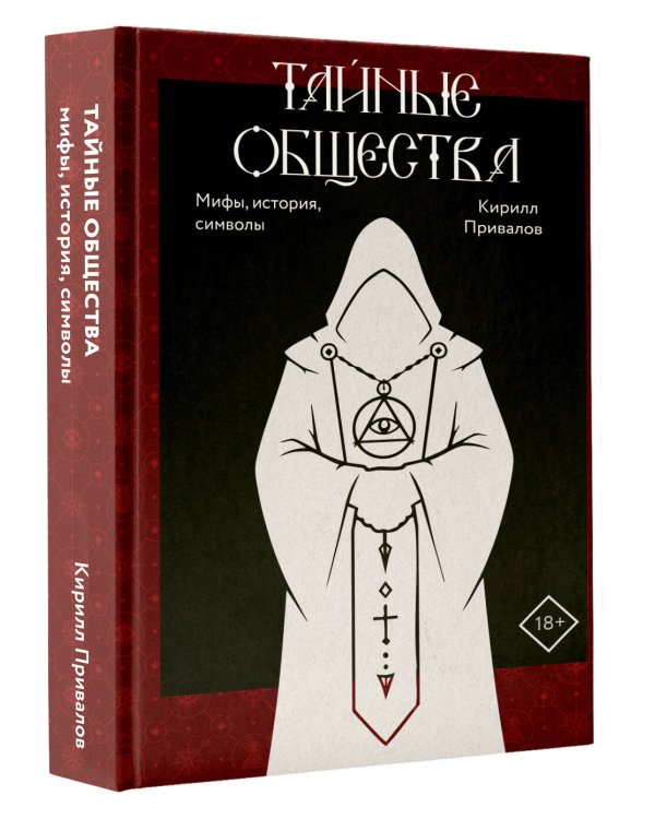 Дополнительное изображение книги «Тайные общества: мифы, история, символы»