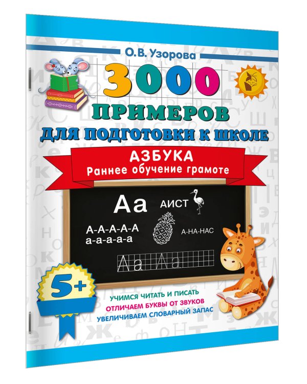 Азбука. Раннее обучение грамоте